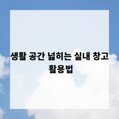 생활 공간 넓히는 실내 창고 활용법