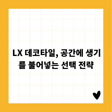 LX 데코타일, 공간에 생기를 불어넣는 선택 전략
