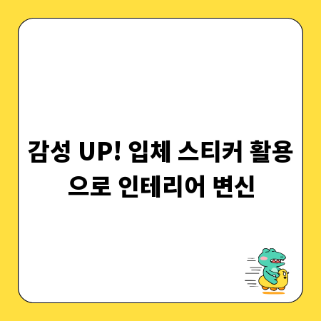 감성 UP! 입체 스티커 활용으로 인테리어 변신