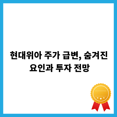 현대위아 주가 급변, 숨겨진 요인과 투자 전망