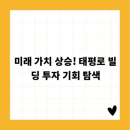 미래 가치 상승! 태평로 빌딩 투자 기회 탐색