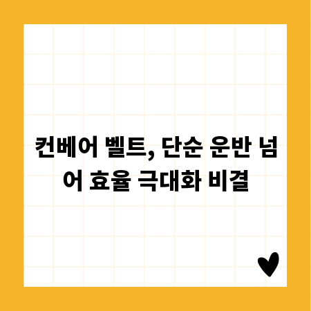 컨베어 벨트, 단순 운반 넘어 효율 극대화 비결