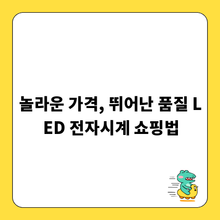 놀라운 가격, 뛰어난 품질 LED 전자시계 쇼핑법