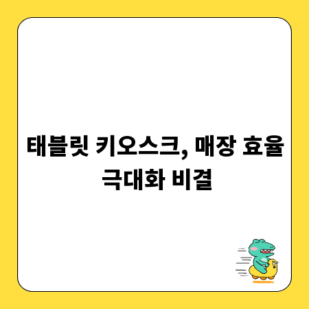 태블릿 키오스크, 매장 효율 극대화 비결