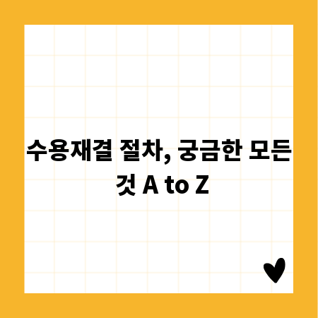 수용재결 절차, 궁금한 모든 것 A to Z