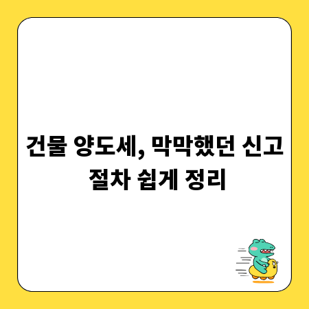 건물 양도세, 막막했던 신고 절차 쉽게 정리