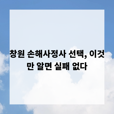 창원 손해사정사 선택, 이것만 알면 실패 없다