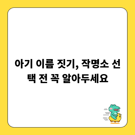 아기 이름 짓기, 작명소 선택 전 꼭 알아두세요