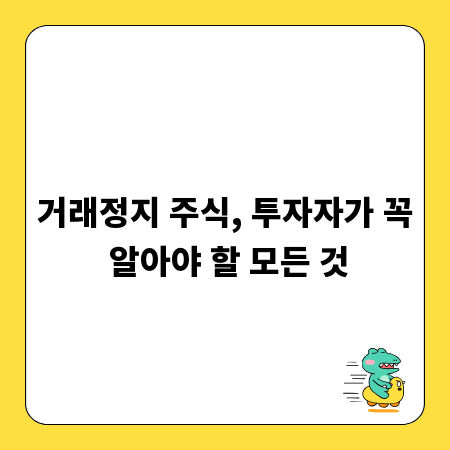 거래정지 주식, 투자자가 꼭 알아야 할 모든 것