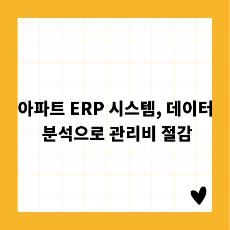 아파트 ERP 시스템, 데이터 분석으로 관리비 절감
