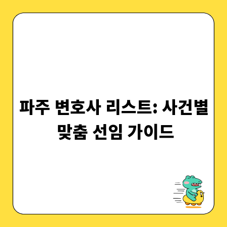 파주 변호사 리스트: 사건별 맞춤 선임 가이드