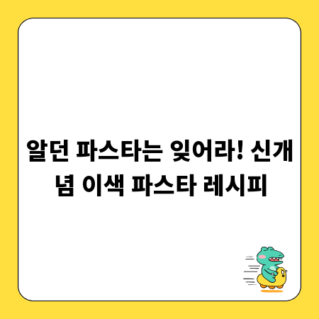 알던 파스타는 잊어라! 신개념 이색 파스타 레시피