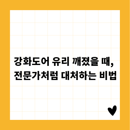 강화도어 유리 깨졌을 때, 전문가처럼 대처하는 비법