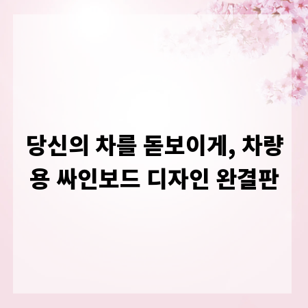 당신의 차를 돋보이게, 차량용 싸인보드 디자인 완결판