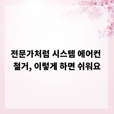 전문가처럼 시스템 에어컨 철거, 이렇게 하면 쉬워요