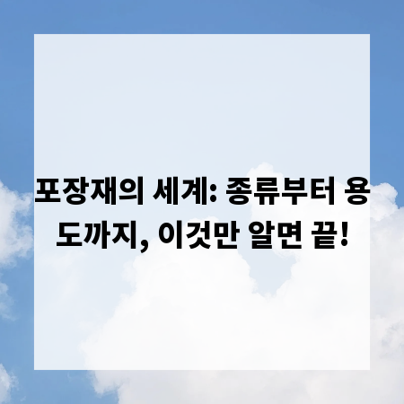 포장재의 세계: 종류부터 용도까지, 이것만 알면 끝!