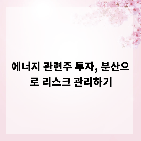 에너지 관련주 투자, 분산으로 리스크 관리하기