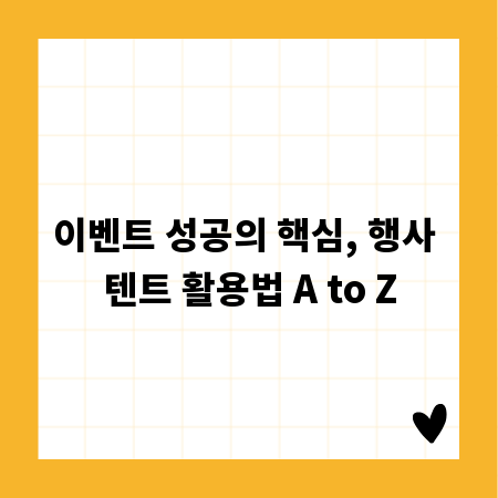 이벤트 성공의 핵심, 행사 텐트 활용법 A to Z