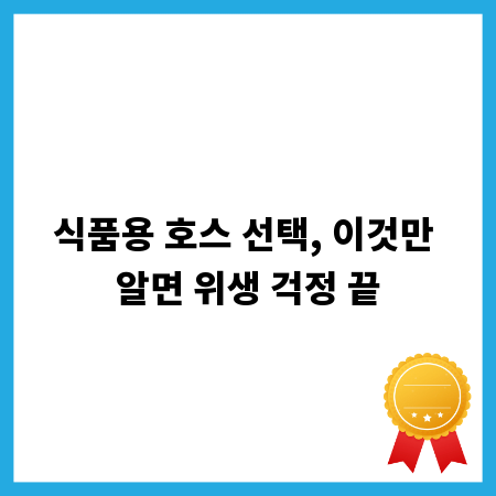 식품용 호스 선택, 이것만 알면 위생 걱정 끝