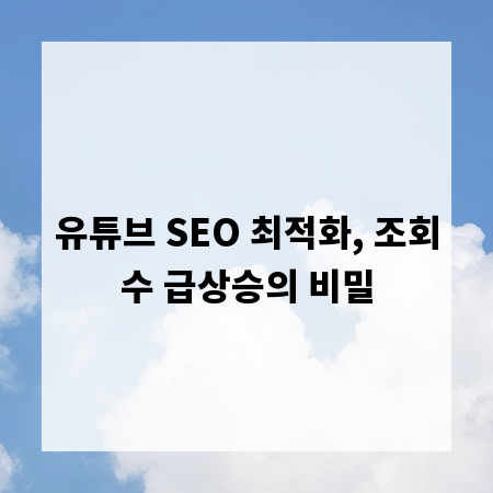 유튜브 SEO 최적화, 조회수 급상승의 비밀