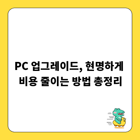 PC 업그레이드, 현명하게 비용 줄이는 방법 총정리