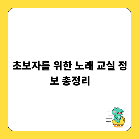 초보자를 위한 노래 교실 정보 총정리