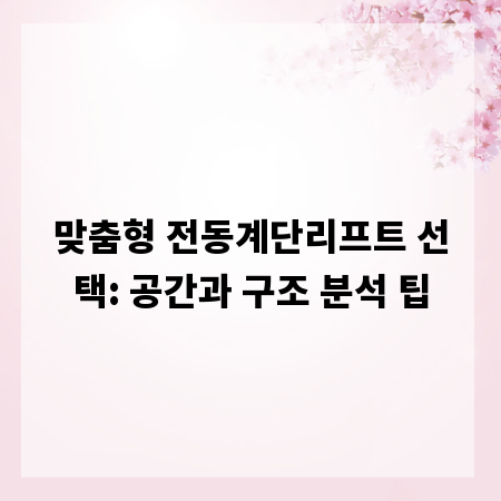 맞춤형 전동계단리프트 선택: 공간과 구조 분석 팁