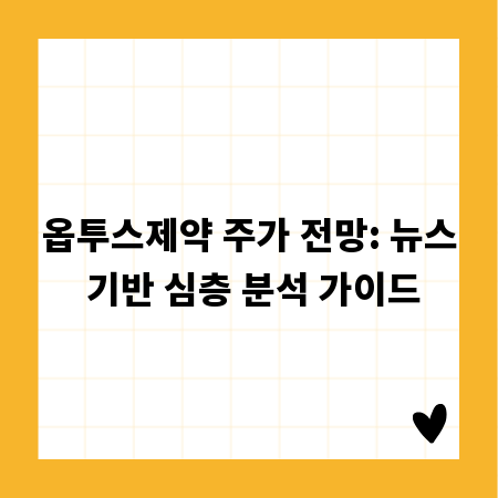옵투스제약 주가 전망: 뉴스 기반 심층 분석 가이드