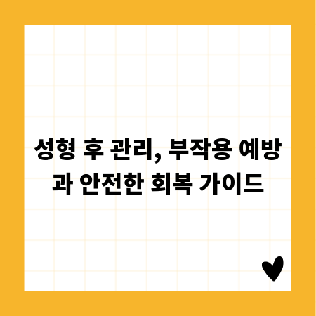 성형 후 관리, 부작용 예방과 안전한 회복 가이드