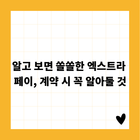 알고 보면 쏠쏠한 엑스트라 페이, 계약 시 꼭 알아둘 것