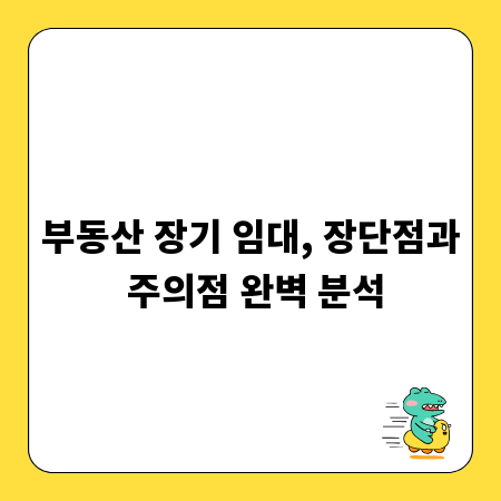 부동산 장기 임대, 장단점과 주의점 완벽 분석