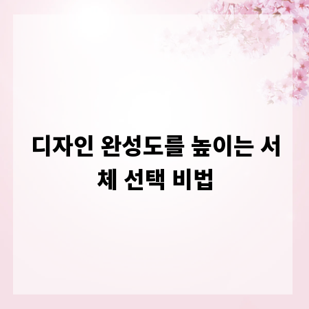 디자인 완성도를 높이는 서체 선택 비법