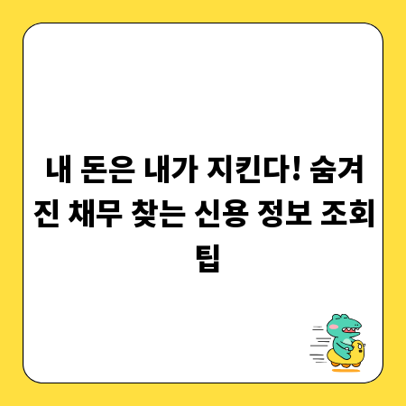 내 돈은 내가 지킨다! 숨겨진 채무 찾는 신용 정보 조회 팁