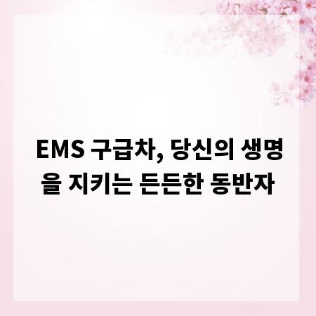 EMS 구급차, 당신의 생명을 지키는 든든한 동반자