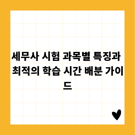 세무사 시험 과목별 특징과 최적의 학습 시간 배분 가이드