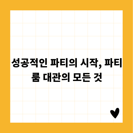 성공적인 파티의 시작, 파티룸 대관의 모든 것
