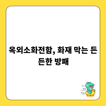옥외소화전함, 화재 막는 든든한 방패