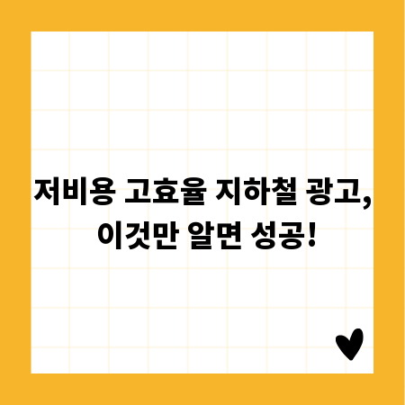 저비용 고효율 지하철 광고, 이것만 알면 성공!