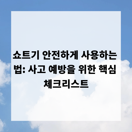 쇼트기 안전하게 사용하는 법: 사고 예방을 위한 핵심 체크리스트