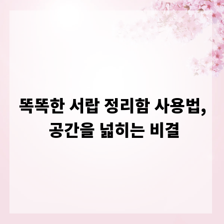 똑똑한 서랍 정리함 사용법, 공간을 넓히는 비결