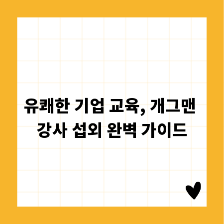 유쾌한 기업 교육, 개그맨 강사 섭외 완벽 가이드