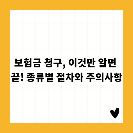 보험금 청구, 이것만 알면 끝! 종류별 절차와 주의사항