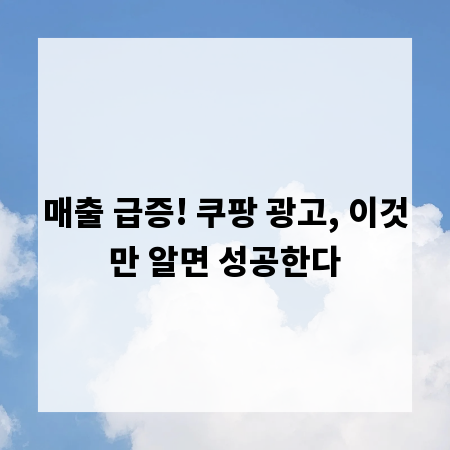 매출 급증! 쿠팡 광고, 이것만 알면 성공한다