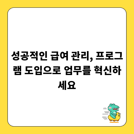성공적인 급여 관리, 프로그램 도입으로 업무를 혁신하세요