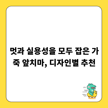 멋과 실용성을 모두 잡은 가죽 앞치마, 디자인별 추천