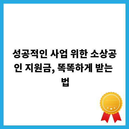 성공적인 사업 위한 소상공인 지원금, 똑똑하게 받는 법