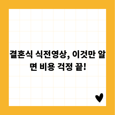 결혼식 식전영상, 이것만 알면 비용 걱정 끝!