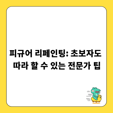 피규어 리페인팅: 초보자도 따라 할 수 있는 전문가 팁