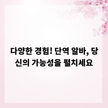 다양한 경험! 단역 알바, 당신의 가능성을 펼치세요