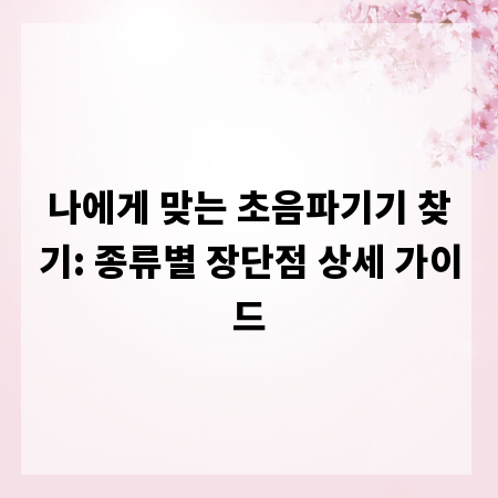 나에게 맞는 초음파기기 찾기: 종류별 장단점 상세 가이드
